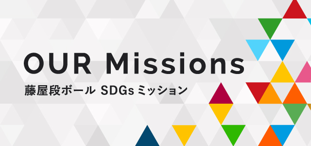 藤屋段ボール SDGsミッション