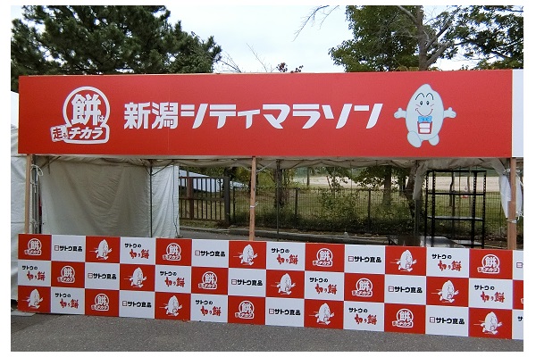 サトウ食品様 新潟シティマラソン パネル
