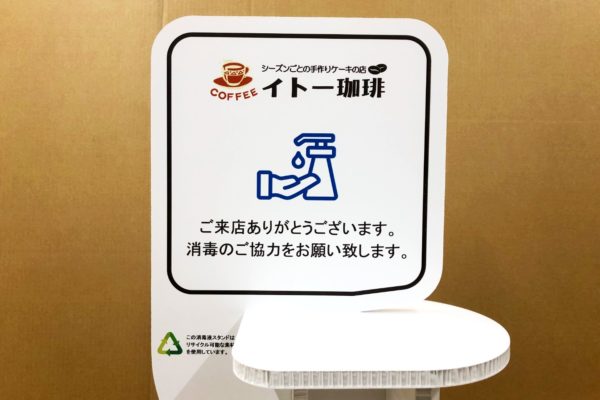イトー珈琲様 消毒液スタンド 藤屋段ボール株式会社