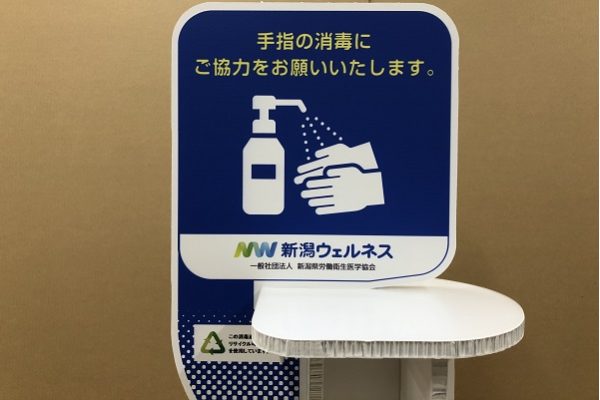 新潟県労働衛生医学協会様 消毒液スタンド 藤屋段ボール株式会社
