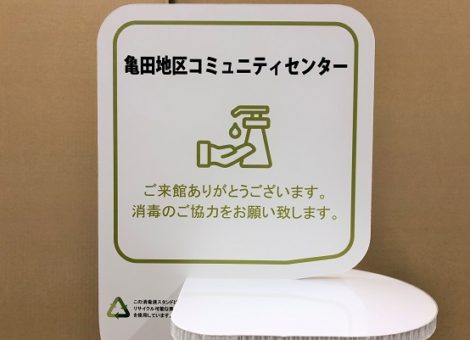 亀田地区コミュニティセンター様 消毒液スタンド